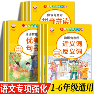 小学生语文词语专项训练题字词积累大全通用版全套拼音拼读动词形容词量词量词多音字同音字形近字儿童好词好句近反义词句子练习册