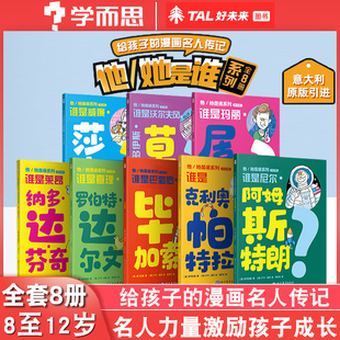 学而思他/她是谁系列全8册给孩子的漫画名人传8-12岁孩子必读莎士比亚阿姆斯特朗达芬奇8位影响世界的伟人儿童励志课外读物名人传