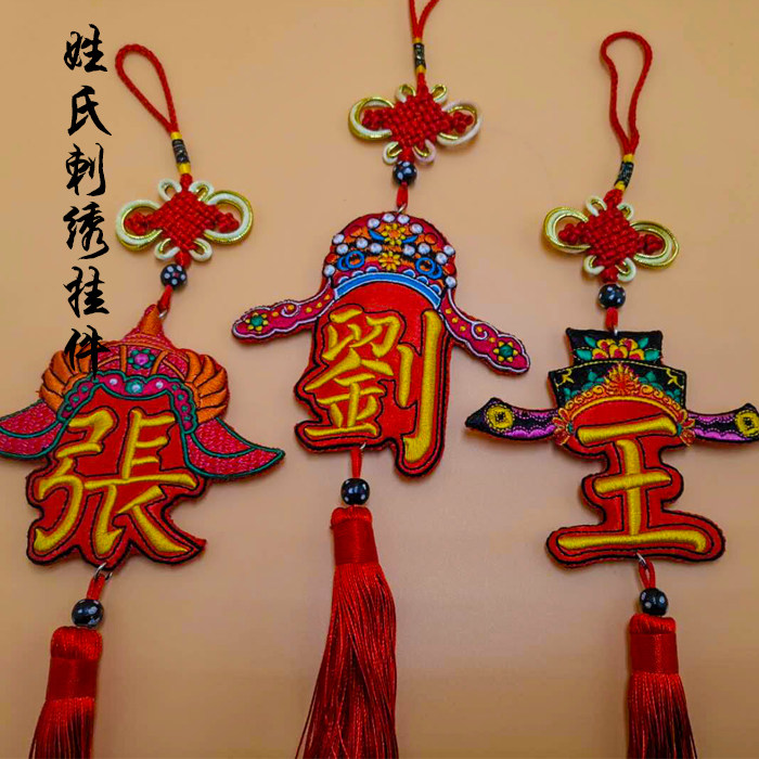 百家姓刺绣汽车挂饰平安符手工刺绣车内装饰品挂件创意礼物