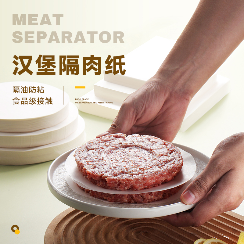 启焰汉堡肉饼防粘隔油纸牛肉饼包装隔离冷冻保存硅油纸垫纸家用