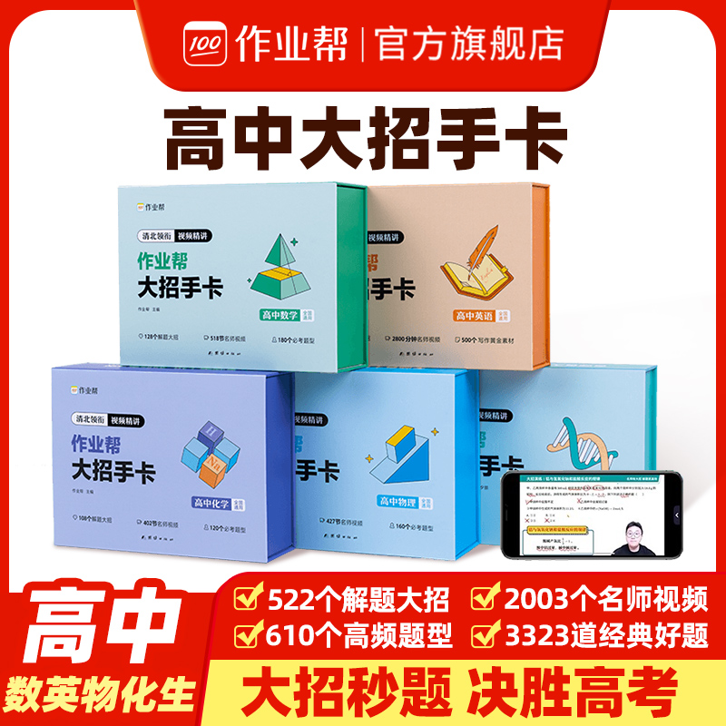 【作业帮旗舰店】高中大招手卡数学物