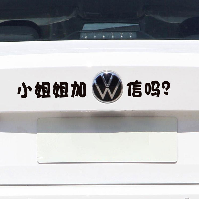 适用于大众车标车贴小姐姐加v信吗贴纸大众车标创意车尾装饰文字