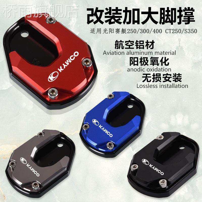 适用光阳赛艇250300ct250300400s350新s250改装侧脚撑加大座配件