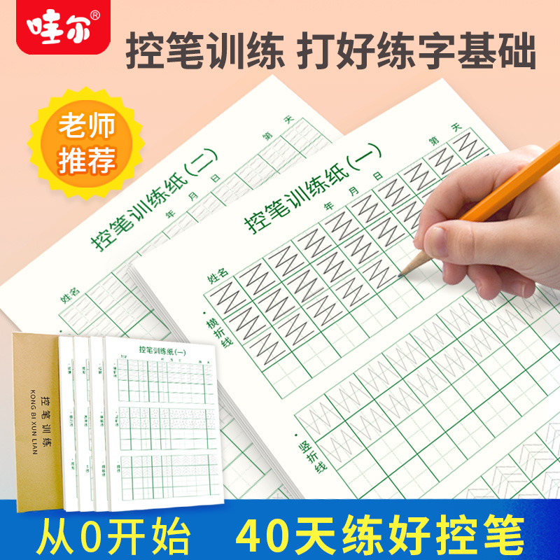 哇尔儿童控笔训练写字套装小学生练字礼物线条握笔姿势笔画练习册在类目 节庆用品/礼品, 其它节庆用品中 - 来自Buy2taobao.com提供专业的淘宝代购服务