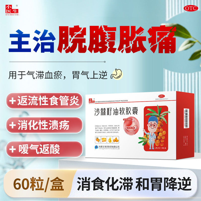 小医生沙棘籽油软胶囊60粒装消食化滞和胃降逆腹胀返流食性食管炎