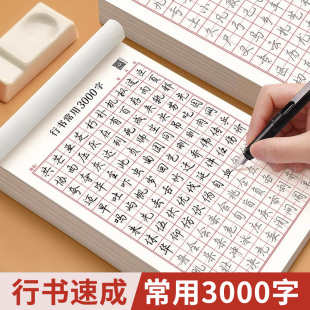 行书成人字帖速成3000字硬笔书法男生临摹练字控笔训练字帖大学生钢笔基础初学者入门笔画笔顺行楷临摹练习纸初中高中生汉字练字本