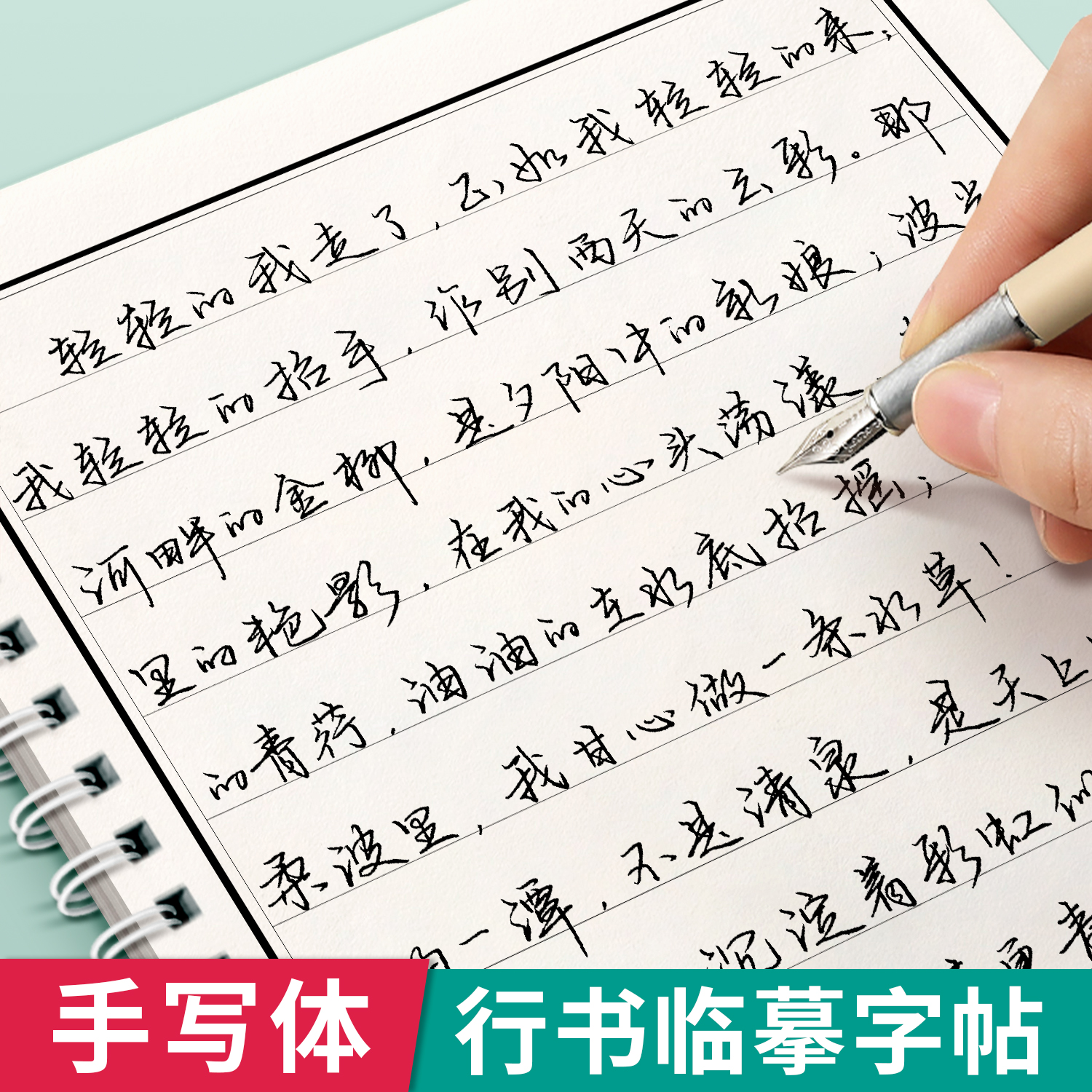 行书字帖成人练字行楷临摹练字帖成年