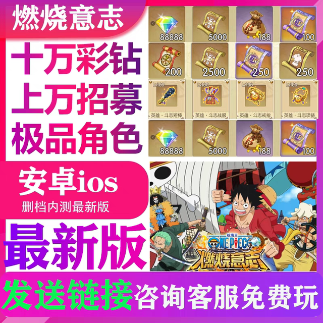 航海王燃烧意志非 gm后台满V破解内购版无限钻石元宝折扣包站辅助