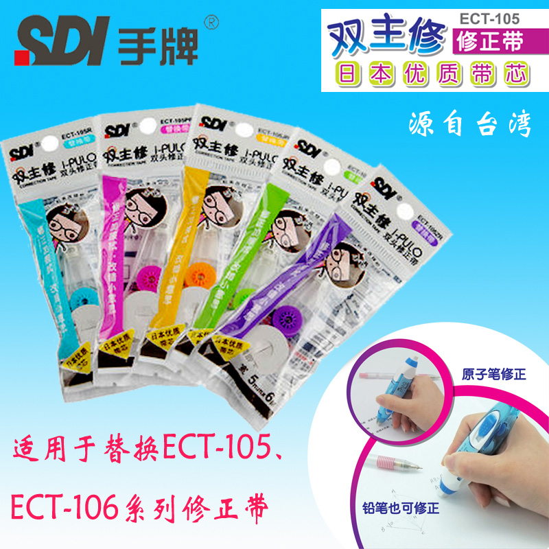 SDI手牌ECT-105修正带学生用涂改错带芯106适用双主修105R替换带