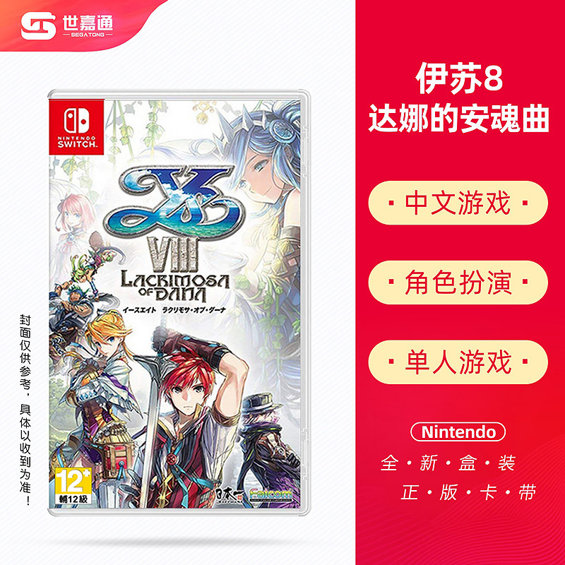 任天堂switch ns 游戏 伊苏8 达娜的安魂曲 落泪日 中文 现货