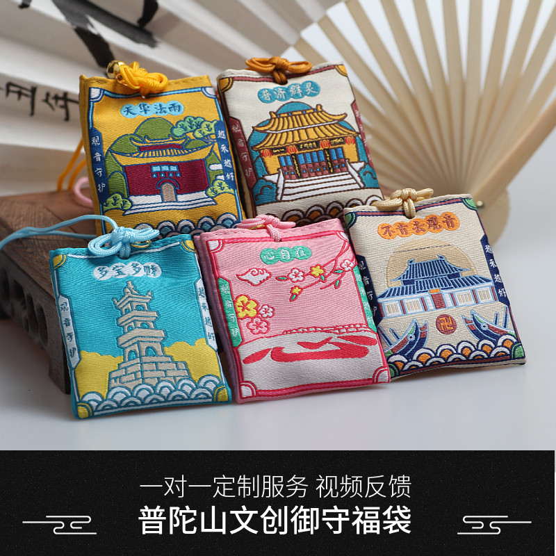 普陀山普济法雨寺心字石不肯去观音庙文创御守旅游纪念香囊福袋