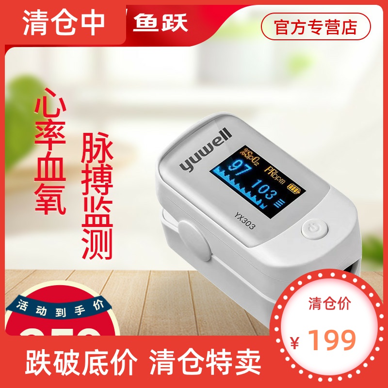 鱼跃牌血氧仪yx301家用血氧饱和度检测仪脉搏心率监测仪检测仪器