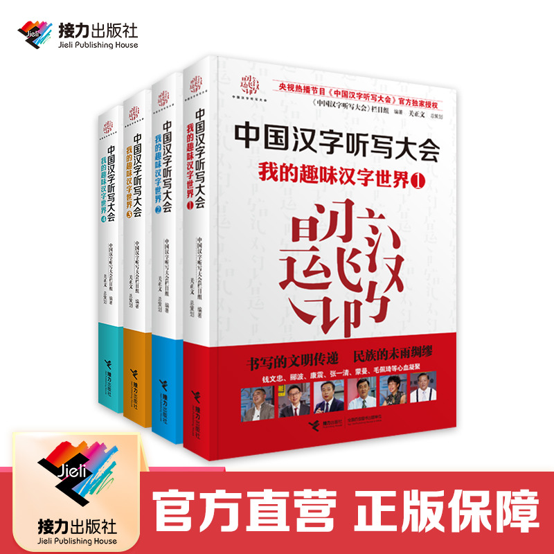 【接力出版社直营】我的趣味汉字世界4册套装 中国汉字听写大会 7到14岁儿童认字书 小学生初中语文阅读教辅 错别字说文解字书籍