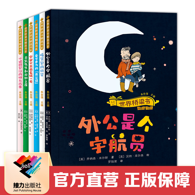 【接力出版社直营】世界桥梁书精选书系 全6册6-8岁儿童亲子共读图画书阅读外国儿童文学故事小说幼小衔接幼儿园一年级小学生书籍