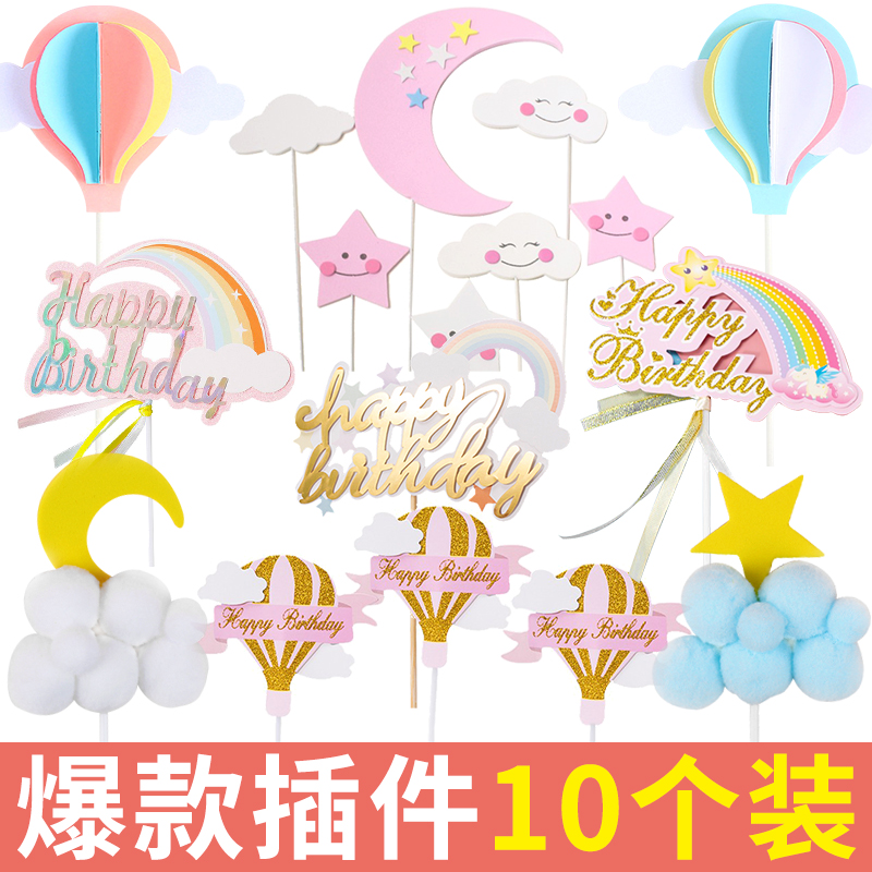 云朵彩虹生日蛋糕装饰插件毛球彩色云立体热气球星星月亮白云插牌