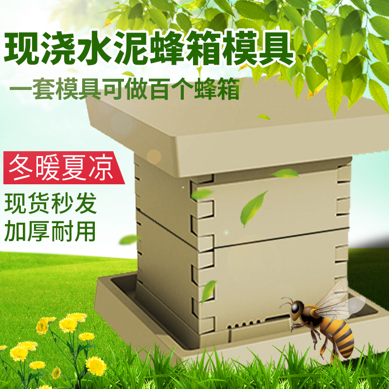 水泥蜂箱模具蜂巢引蜂标准养蜂工具中蜂意蜂格子全套土蜜蜂模板