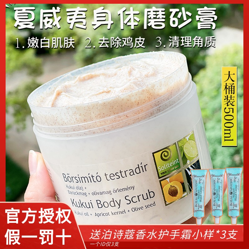现货 匈牙利soliteint莎丽汀身体磨砂膏去鸡皮美白保湿去角质死皮