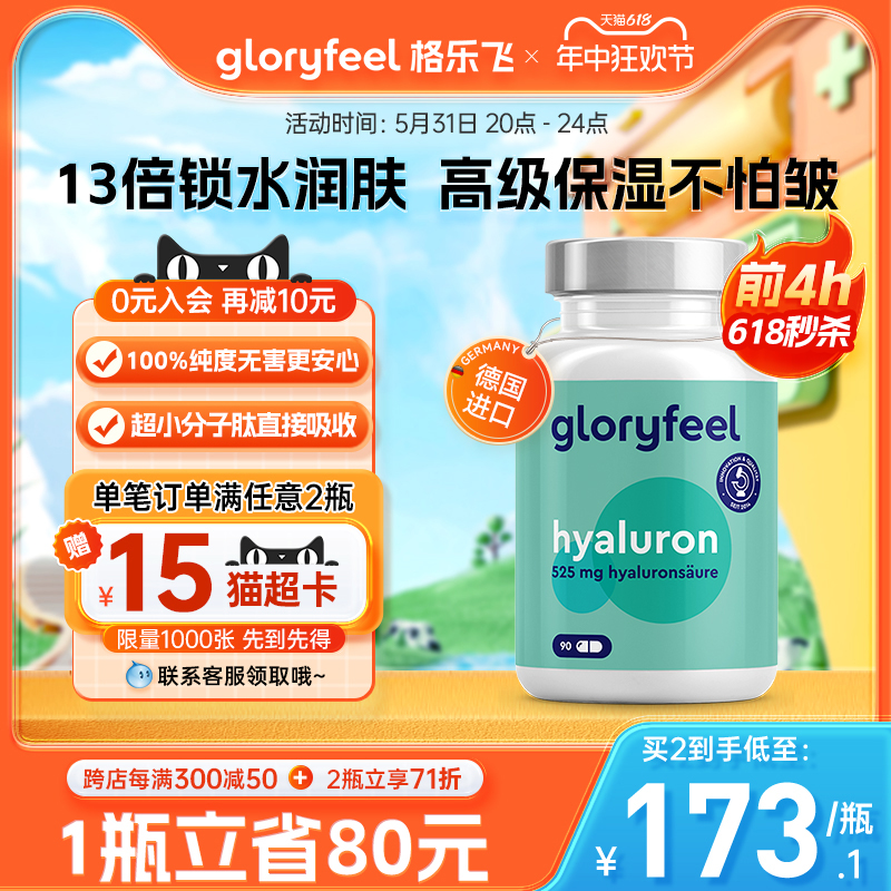 格乐飞GloryFeel口服玻尿酸