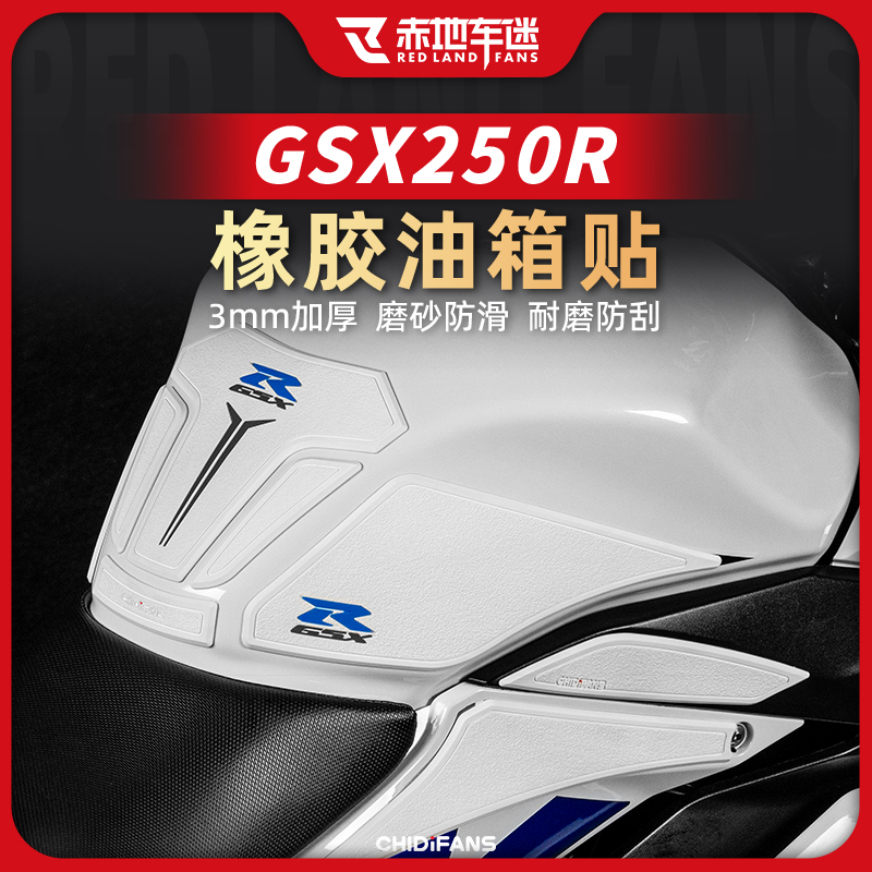 适用铃木GSX250R橡胶防滑油箱