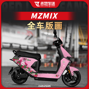 适用九号MZMIX全车版画车身装饰防水贴纸贴画个性创意贴改装配件