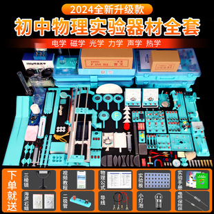 初中物理全套实验器材初二初三中学电磁学光学力学声学热学电学实验箱八年级九年级中考人教版实验盒组合套装