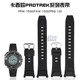 沐时替换卡西欧PROTAEK系列PAW-1500/PRW-1500Y/PRG-130橡胶表带