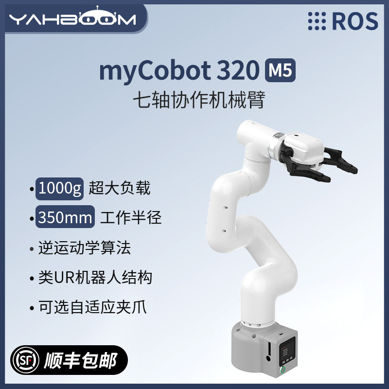 大象机器人myCobot 320 