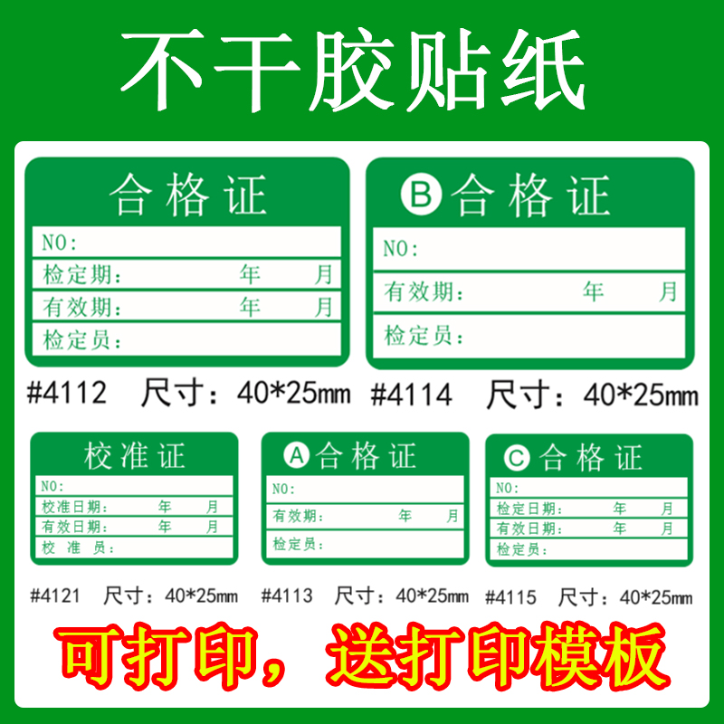 5绿色计量不合格证检验标签不干胶校准贴纸产品检定报废停准用印刷