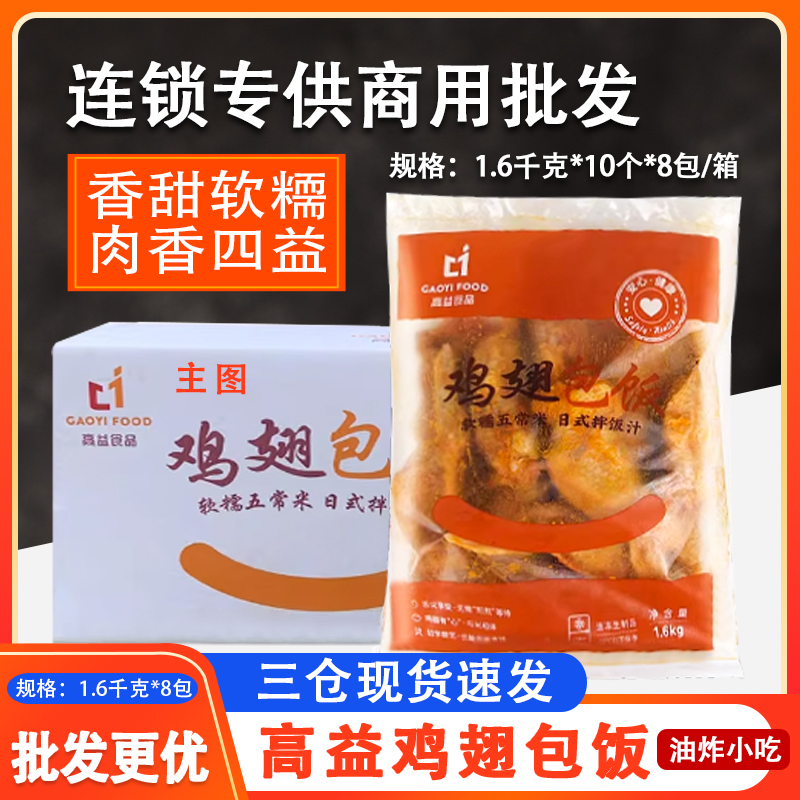 高益鸡翅包饭冷冻半成品商用奥尔良鸡翅台湾风味油炸烧烤整箱80个