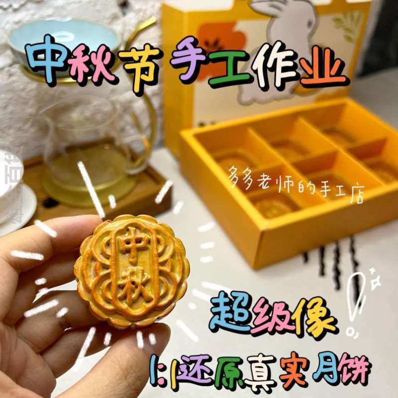 粘土幼儿园中秋节月饼手工微缩手工玩具手工diy真作业儿童食玩