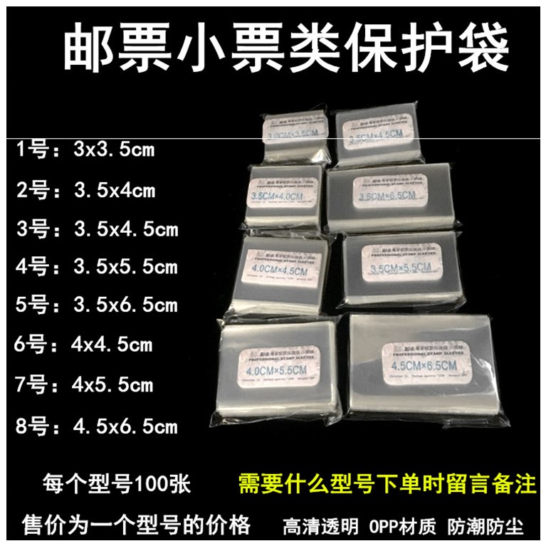 PCCB小票类邮票保护袋OPP护邮袋邮票小票袋集邮收藏袋100只在类目 包装, 日用品包装, 电子元器件包装中 - 来自Buy2taobao.com提供专业的淘宝代购服务