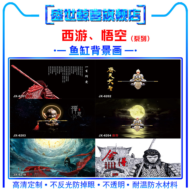 鱼缸背景纸3d立体高清图水族箱壁纸壁画孙悟空贴纸自粘单面定做