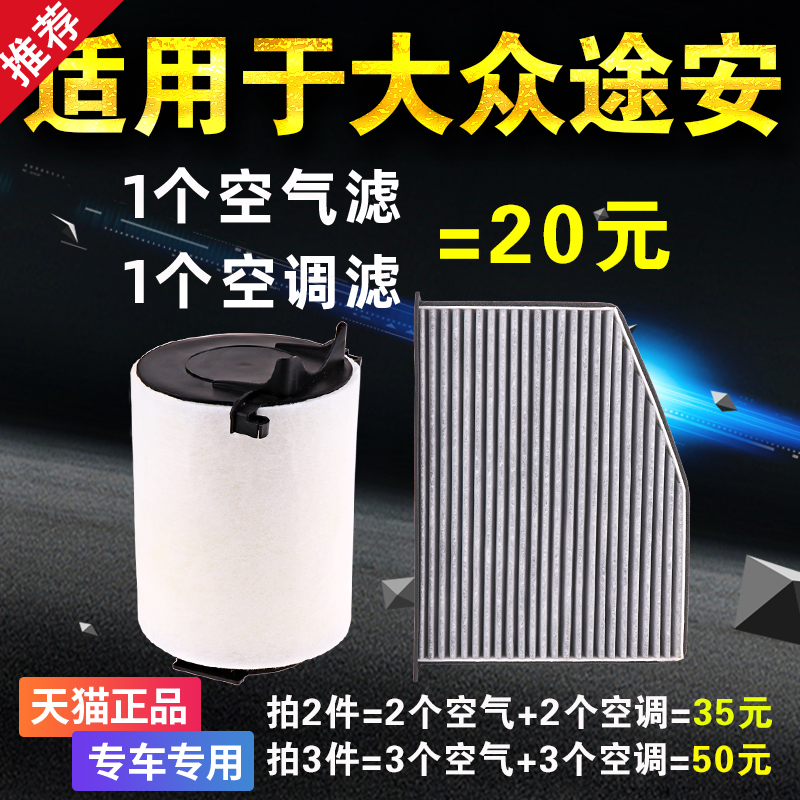 适用大众途安/L空气空调滤芯原厂升级1.4T 1.6 1.8T 2.0专用配件