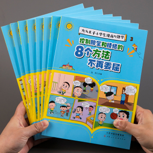 大头儿子小学生漫画心理学全套8册 儿童漫画趣味心理学正版 思维导图心里学入门基础书籍 用思维导图读懂 发展教育认知行为百科4册