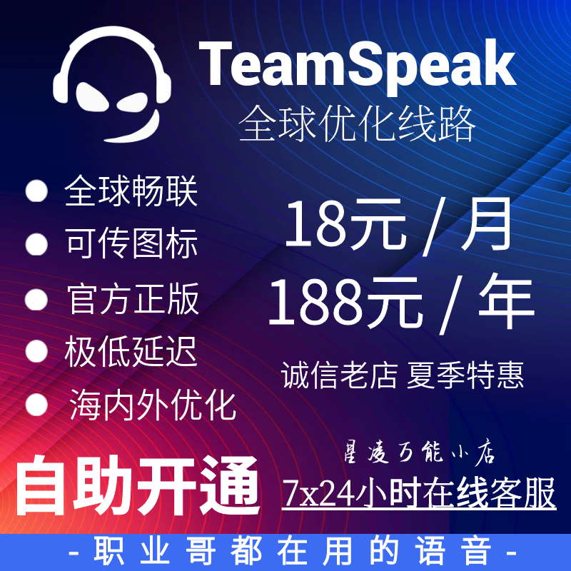 TeamSpeak 3服务器购买租用 TS3服务器 全球版低延迟开黑语音