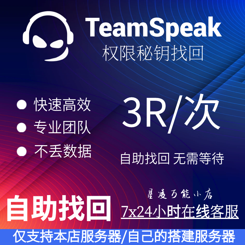 TeamSpeak 服务器权限密钥自助找回 支持自建服务器