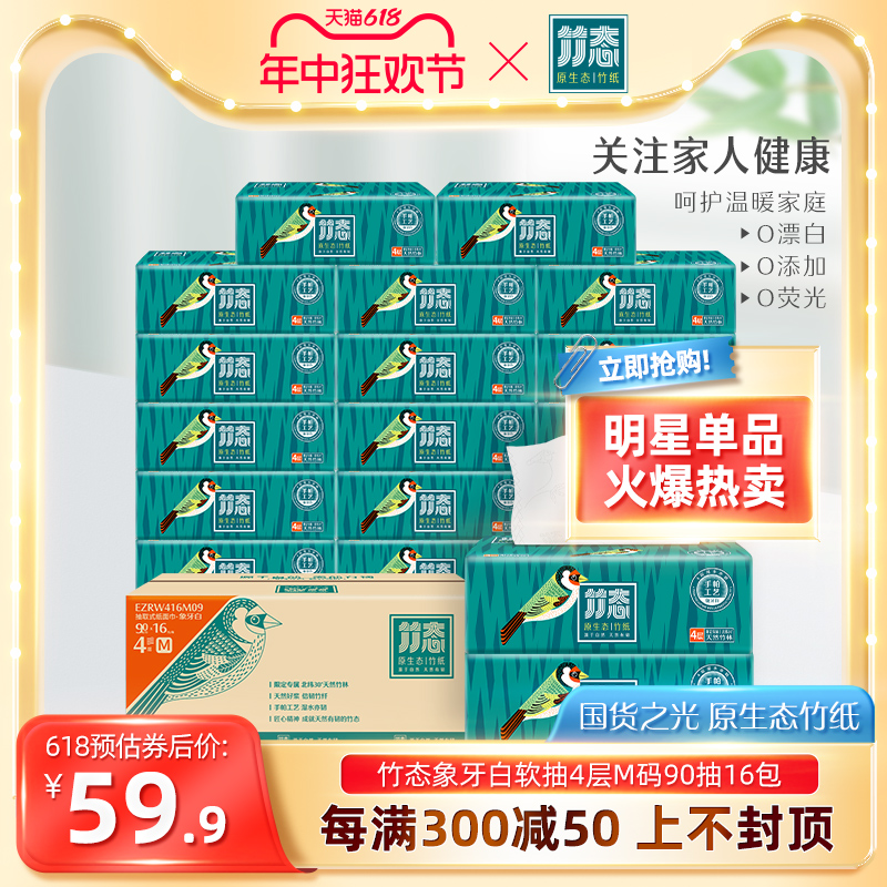 竹态软抽纸象牙白4层90抽16包加厚家用纸巾餐巾纸整箱家庭装