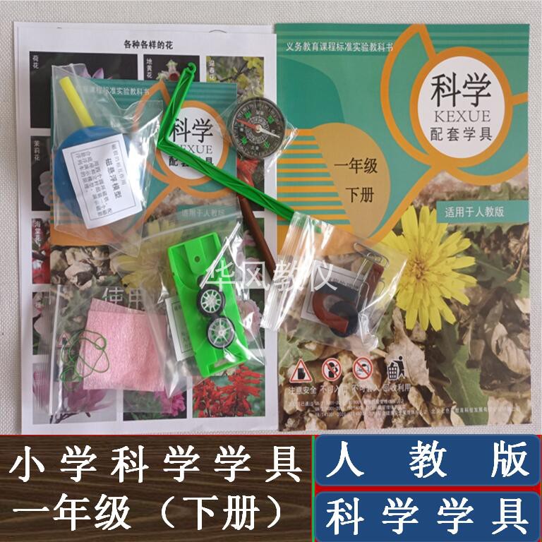 人教版一年级下册小学科学实验配套材料包学具套装器材磁铁指南针