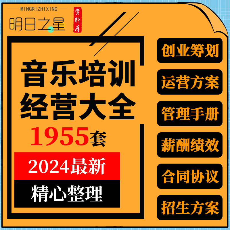 音乐教育培训机构创业筹备管理手册薪酬绩效制度招生方案合同协议