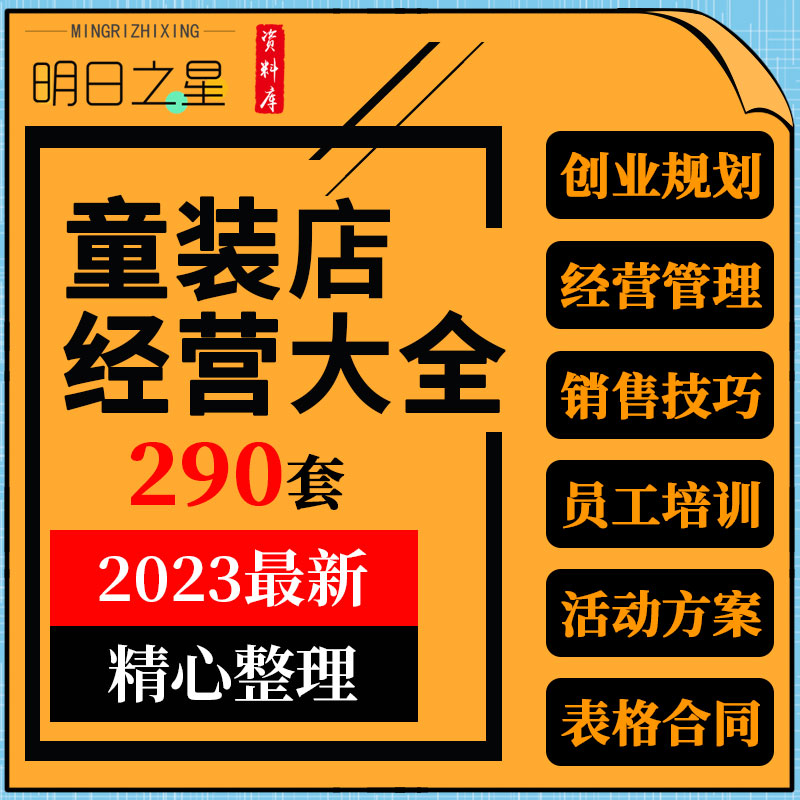 童装儿童服饰门店创业筹备经营管理促销活动方案销售技巧培训资料