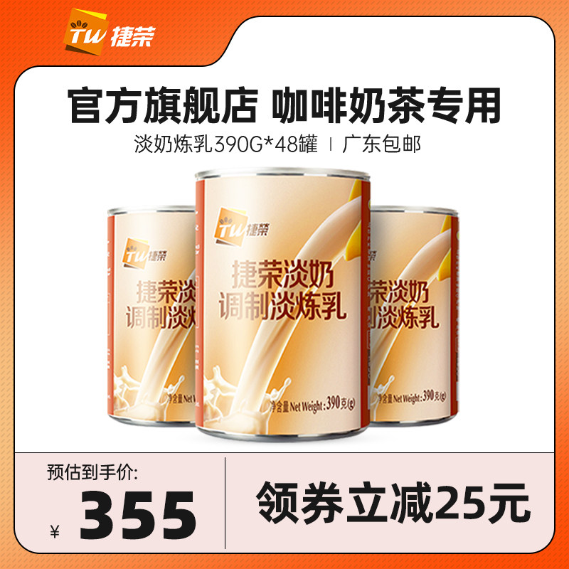 捷荣植脂淡奶390g48罐箱调制淡炼乳港式奶茶咖啡马来西亚进口