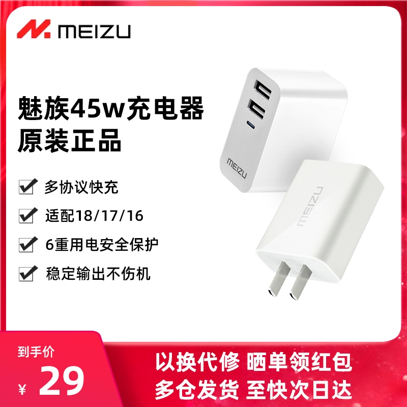 魅族45w充电器18快充5A电源适配器x手机s原装16pro超充17充电头40W插头15plus专用QC3.0小巧2.0便携24W魅蓝10