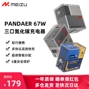 魅族PANDAER氮化镓67W快充头GaN充电器三口65W适用电脑平板15苹果13华为PD小米pro列车协议max时速iphone14