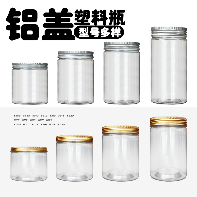铝盖塑料瓶食品级透明密封罐子食品罐