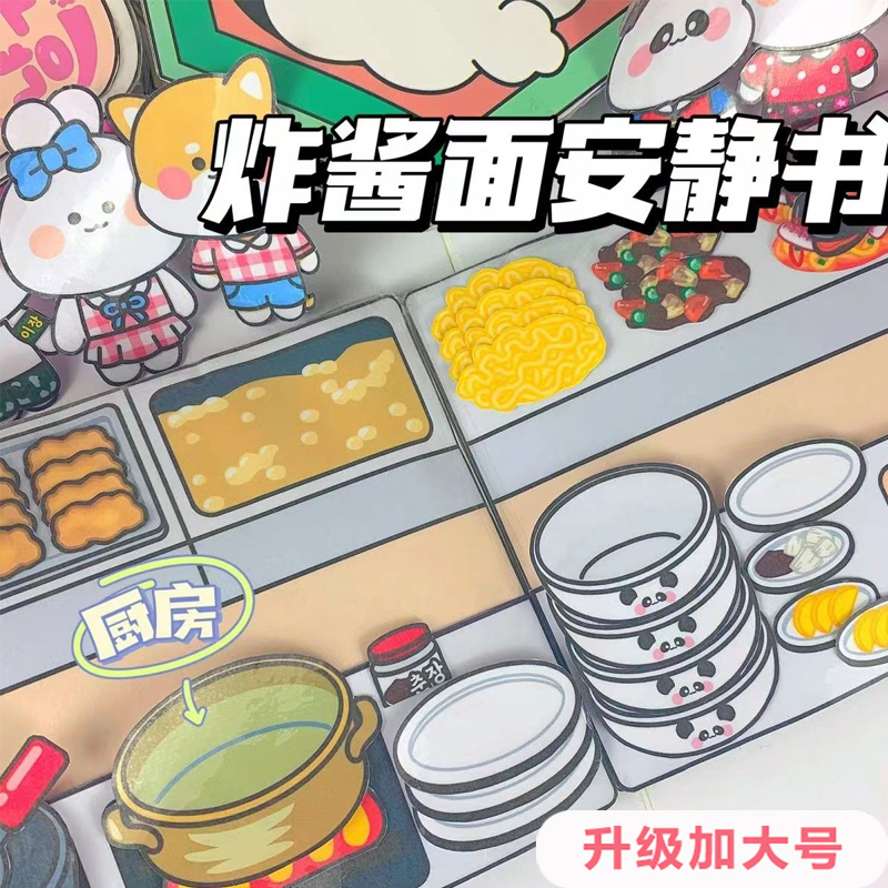 网红新款炸酱面安静书大本手工diy材料包自制解压豆豆本女孩玩具6