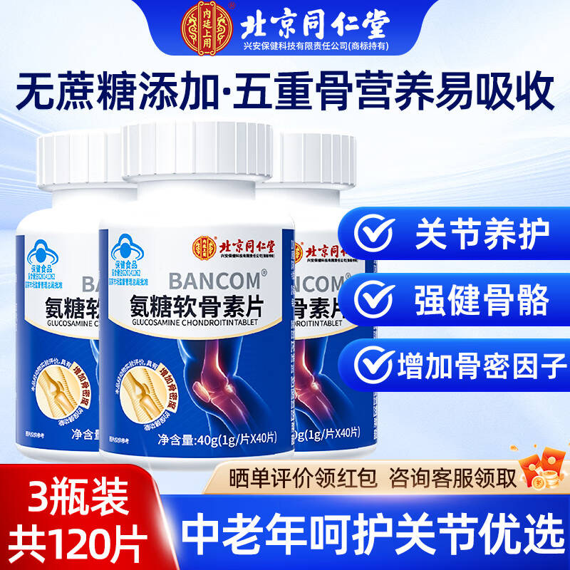 北京同仁堂氨糖软骨素钙片中老年补钙