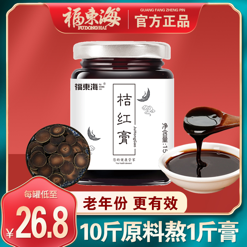 福东海桔红膏陈年化州桔红膏泡水喝官方正品旗舰店