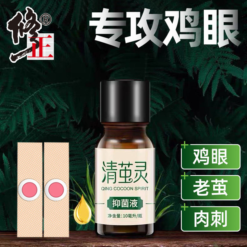 修正清茧灵鸡眼膏鸡眼贴肉刺猴子刺猴去除膏神器正品脚底老茧死皮