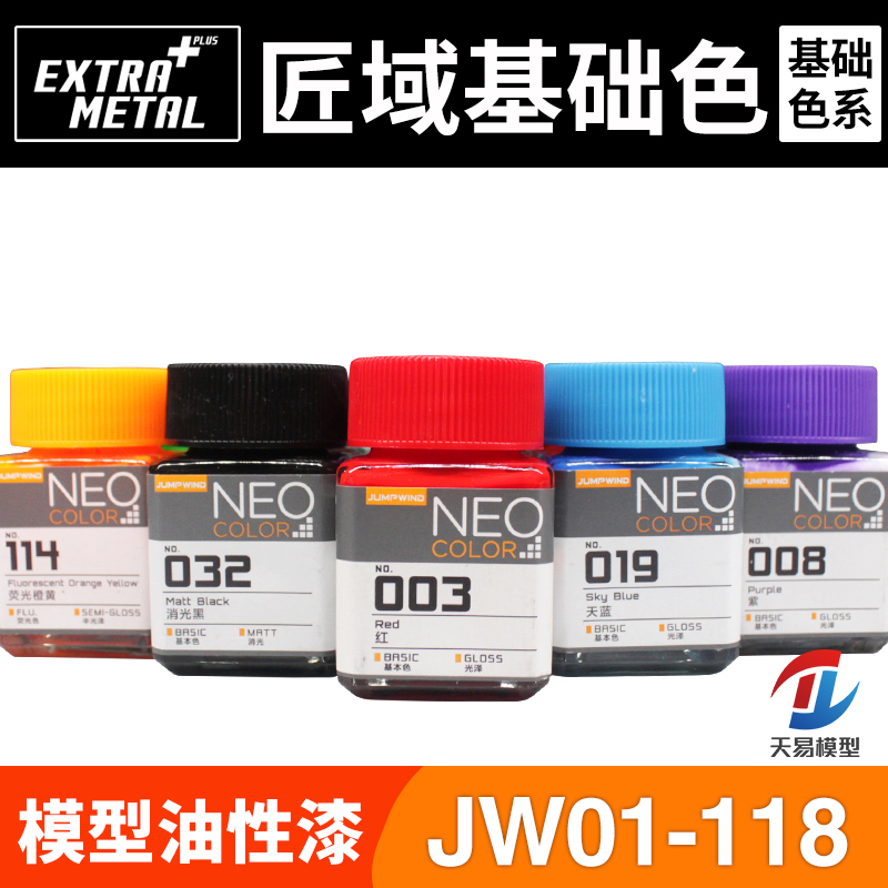 天易模型 匠域油漆 NEO COLOR 基本色硝基油性漆 JW001-029