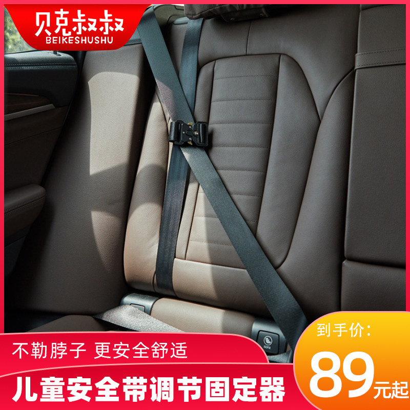 贝克叔叔座椅防勒脖简易防护夹限位器汽车用儿童安全带调节固定器